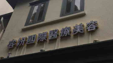 上海容妍国际医疗美容医院好不好？医院口碑详情