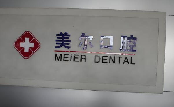 茂名美尔口腔.jpg