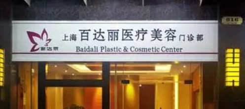 上海百达丽医疗美容医院好不好?医院技术如何+信息分享