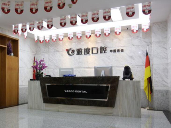 东莞雅度口腔医院.jpg
