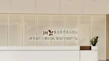 郑州集美医疗美容医院技术特点介绍及价格表！