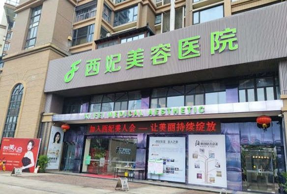 东莞西妃医疗美容医院收费贵吗?技术介绍，真实案例分享