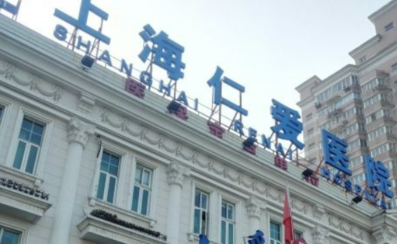 上海仁爱医疗美容医院怎么样？医院口碑公布！收费明细表！