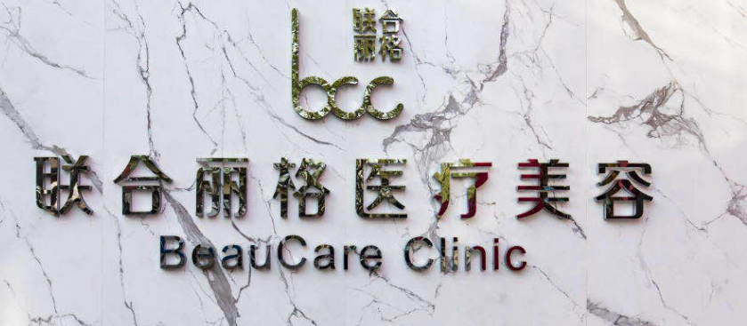 上海联合丽格医学美容诊所好不好?医院优势技术在线获取!