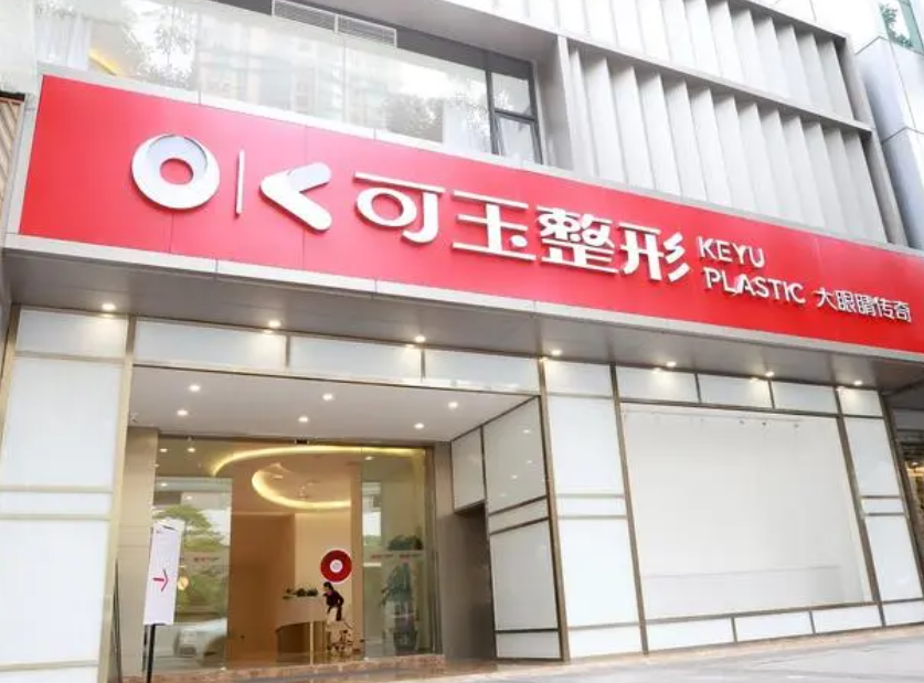 广州可玉医疗美容门诊部口碑怎么样?专家实力强&案例感受