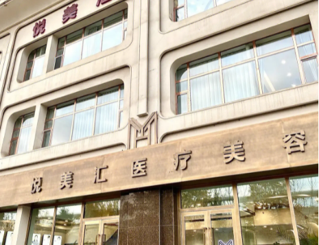 长春悦美汇医疗美容医院正规医院吗？磨骨手术案例附上/更新价格表