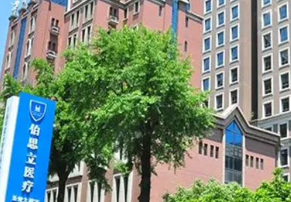 上海伯思立医学美容医院正规吗？项目价格表及医院简介一览