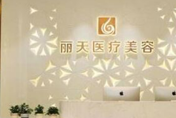 郑州丽天医学美容医院正规吗？医院简介_价格费用一览