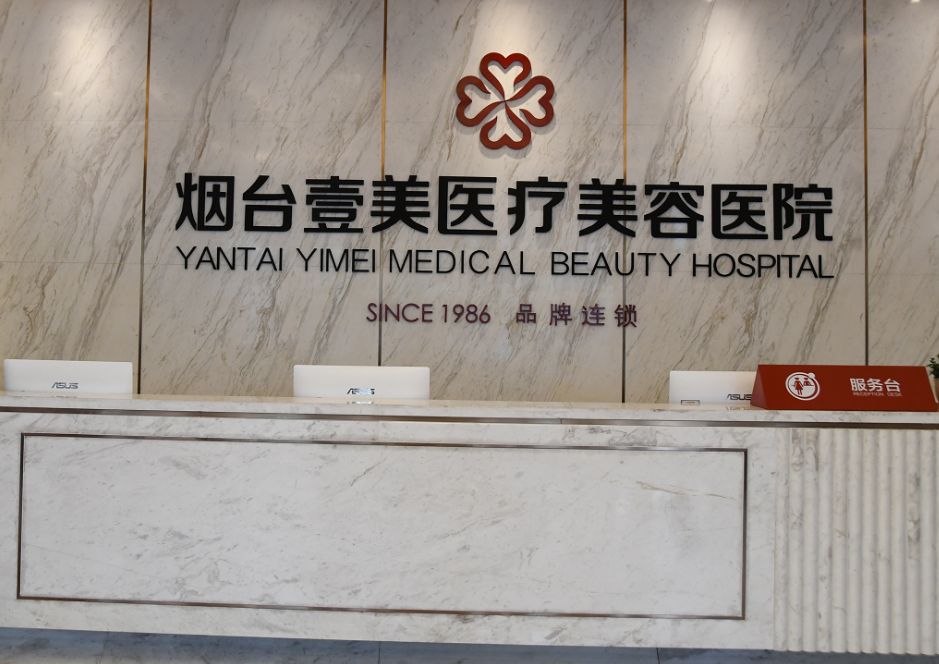 烟台壹美天成医疗美容医院电话多少?医院信息\真实案例分享