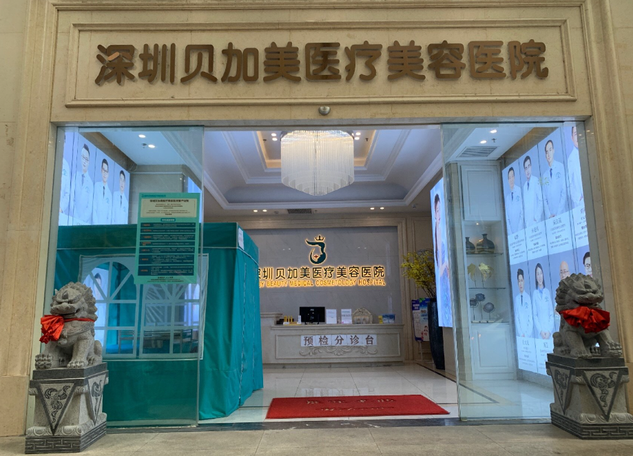 深圳贝加美医疗美容医院评价怎么样?技术强服务好附案例