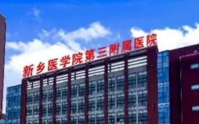 新乡医学院三附院整形美容科怎么样？机构简介、技术口碑