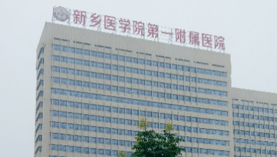 新乡医学院一附属医院整形科技术如何？医院口碑详细介绍