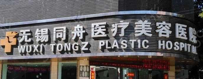 无锡同舟医疗美容医院怎么样？手术价格表+医生资料介绍