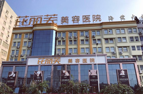 金华芘丽芙美容医院收费高吗?医院水平详解、案例反馈展示