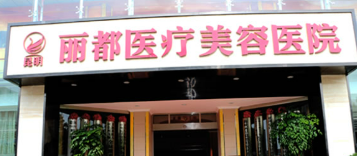 无锡丽都医疗美容医院口碑怎么样？手术收费价格详情