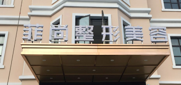无锡菲尚医学美容门诊部怎么样？价格收费+医院介绍了解