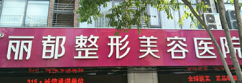 无锡丽都整容医院怎么样？医院简介+收费价格分享