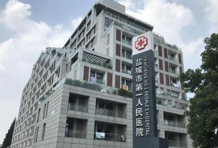 盐城市第一人民医院整形美容科在哪个院区?医院水平、案例口碑详细解读