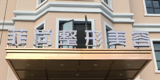 无锡菲尚整形美容医院技术怎么样？简介资料分享！