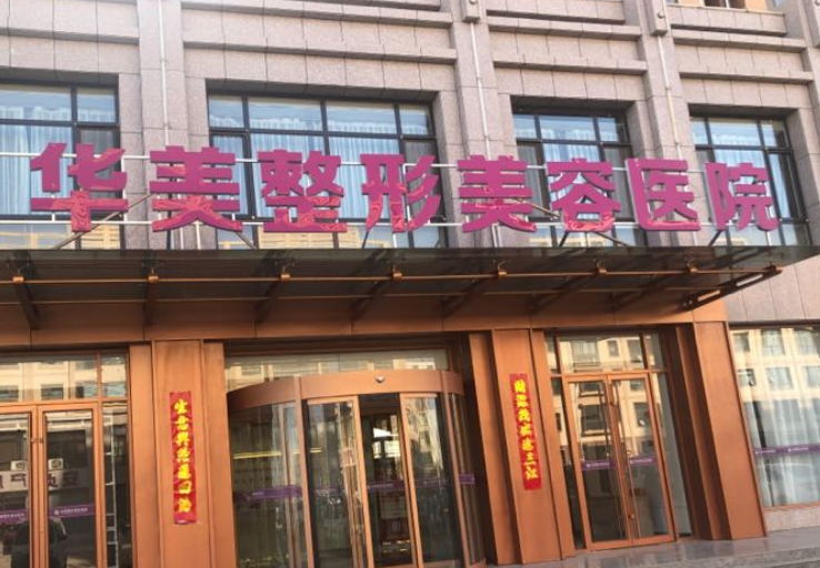 南京华美和康美吸脂哪个好？看医院简介及医生信息大全