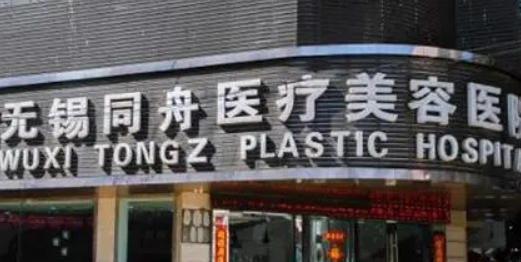 无锡同舟医学美容医院怎么样？价格价目表及医院信息大全如下！