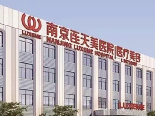 南京连天美和华美哪个好？医院信息优势亮同步参考！