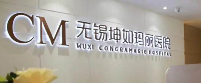 无锡坤如玛丽整形美容医院怎么样_医院简介_价格公开