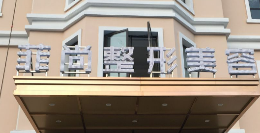无锡菲尚医疗美容医院怎么样？医生简介_手术价格表