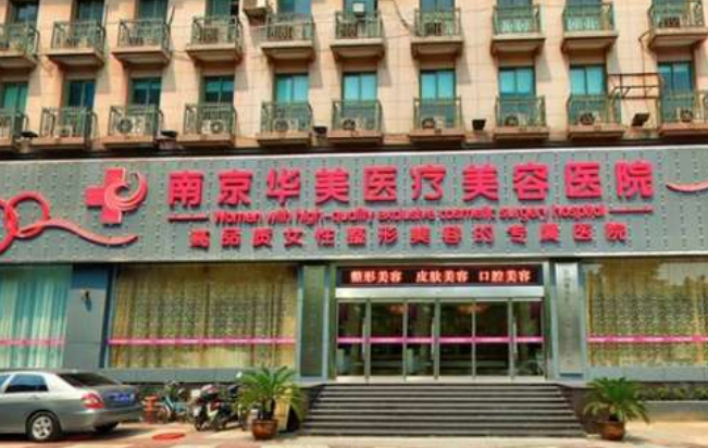 南京华美和艺星哪个好？科室资料&技术优势