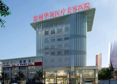 郑州华领医疗美容医院价格表更新,案例效果展示+医院介绍