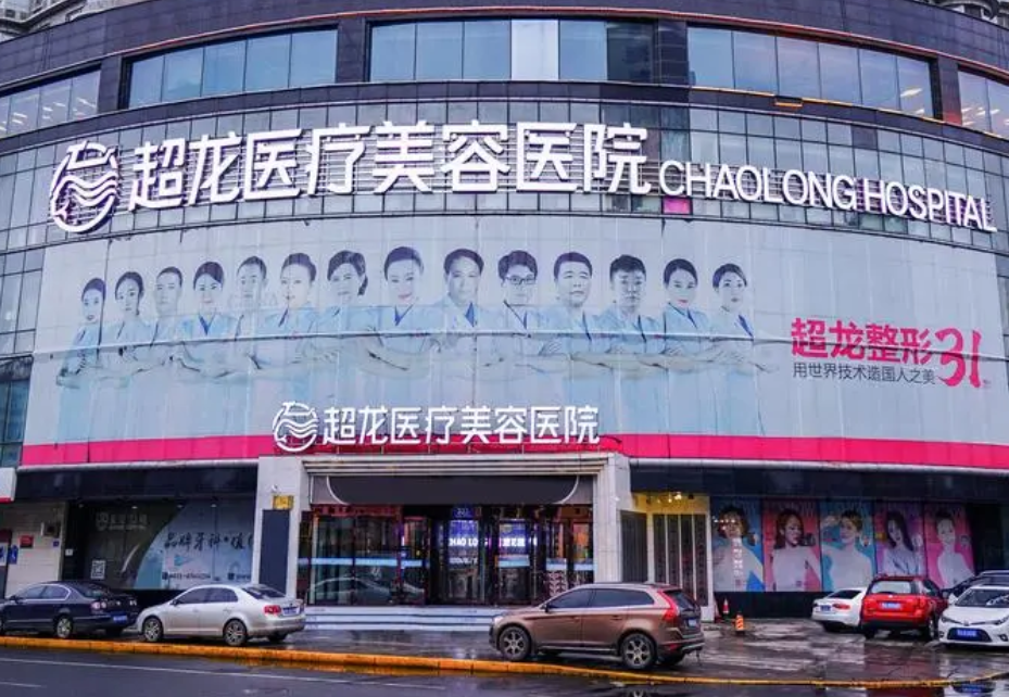 哈尔滨超龙整形医院价格表上线，技术优势口碑在线查看