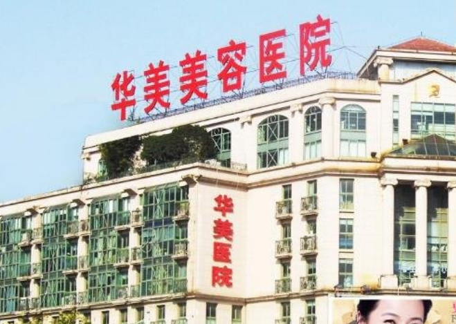 南京华美和南京施尔美哪个好？热门项目\隆胸医生特色技术介绍！
