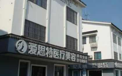 无锡爱思特整形美容医院怎么样？本院资料、价格表2024攻略！