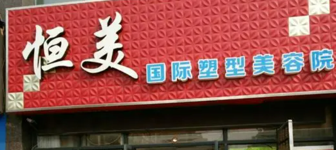 无锡恒美医学美容门诊部怎么样？医生简介/靠口碑出圈