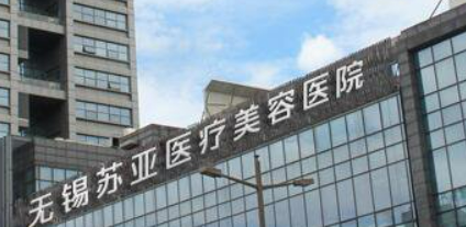 无锡苏亚整形美容医院怎么样？价格费用表+隆鼻医生