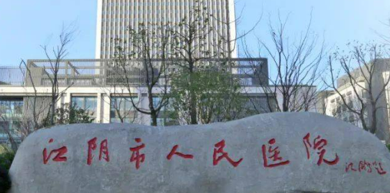 江阴市人民医院整形美容科怎么样？简介资料分享！