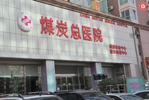 北京煤炭总医院整形美容科收费贵吗?专家水平高&案例反馈
