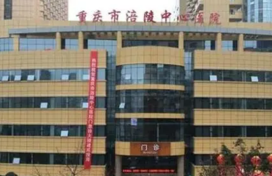 重庆涪陵中心医院整形科怎么样？热门项目公开/价格表更新