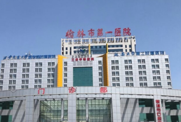 榆林第一医院整形科怎么样？吸脂手术怎么样？点开了解详情