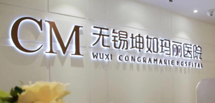 无锡坤如玛丽医疗美容医院怎么样？医院实力+价格表揭秘！