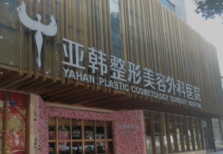 北京亚韩医疗美容医院技术怎么样?医院信息介绍、瘦身效果展示