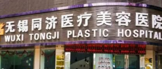 无锡同舟医学美容中心如何？医院口碑详细介绍