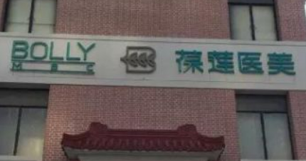 无锡葆莲美容医院怎么样?机构口碑介绍、收费参考~