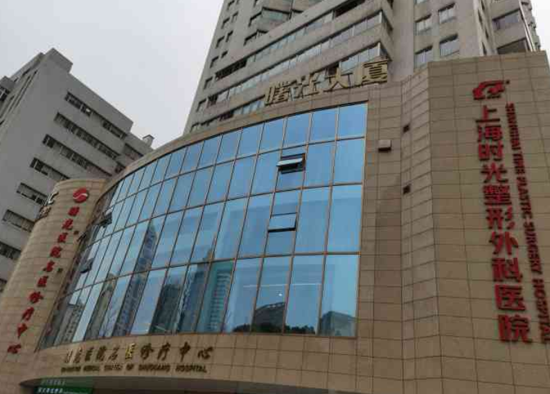 上海时光整形医院怎么样？正规整形机构，值得信赖