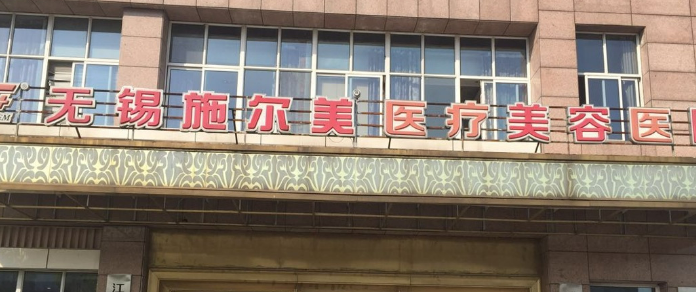 无锡施尔美医疗美容医院价目表2024附上！医生推荐