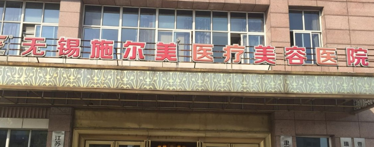 无锡施尔美医疗美容医院好不好?参考医院简介