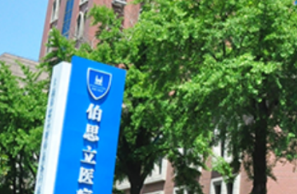 上海伯思立医疗美容门诊部怎么样？口碑技术双享专家