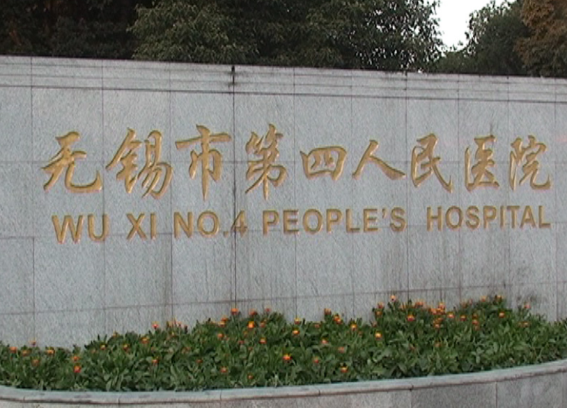 无锡市第四人民医院整形外科如何？内附吸脂整形案例分享+医院基本信息