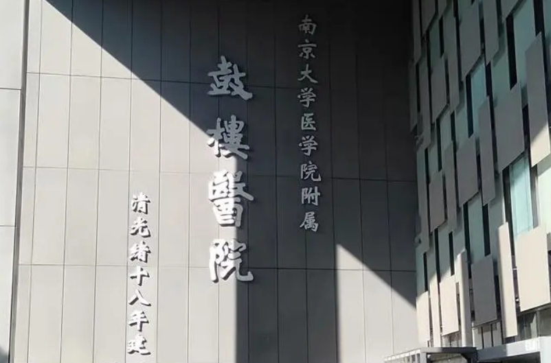 南京鼓楼医院整形科如何？眼部整形案例分享/医院最新价格表
