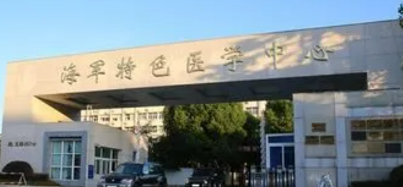 海军特色医学中心烧伤整形外科怎么样?医院简介/价格表来了!